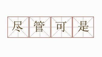 用尽管但造句