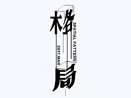 字义解释