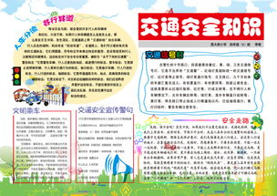 交通安全手抄报素材