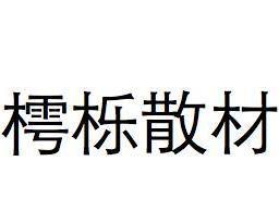 嵬怎么读 拼音，巍怎么读