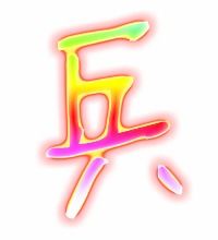 士兵的兵字组词，兵字组词(两字)