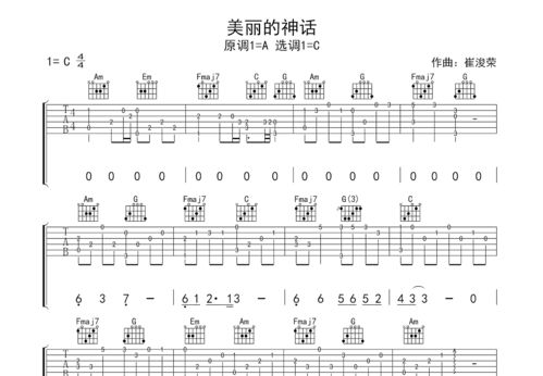 美丽的神话吉他谱C调胡歌，美丽的神话吉他谱C调