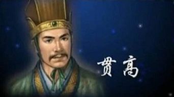 贯高的愤怒。从中体会到了贯高是一个什么样的人