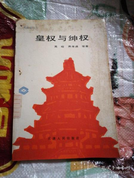 皇权与绅权pdf，皇权与绅权增补本pdf