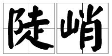 陡峭的读音陡峭的读音是什么