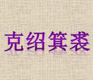 克绍箕裘成语