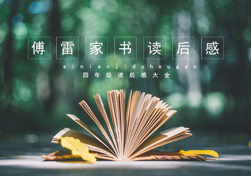 傅雷家书读后感800字初二水平8篇免费，傅雷家书的读后感800字初二