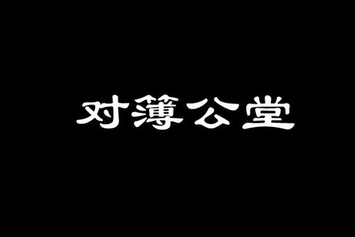对簿公堂的读音薄的读音，对薄公堂和对簿公堂