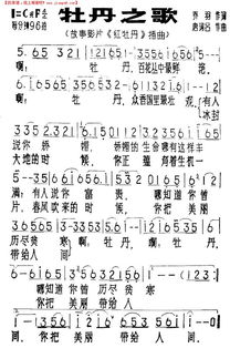 牡丹之歌简谱歌谱图片，牡丹之歌原唱简谱教唱视频