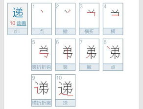 递笔顺怎么写的笔顺，递的笔顺