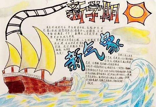 关于新学期新目标新气象的手抄报 新学期新气象手抄报