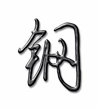 钢字组词有哪些