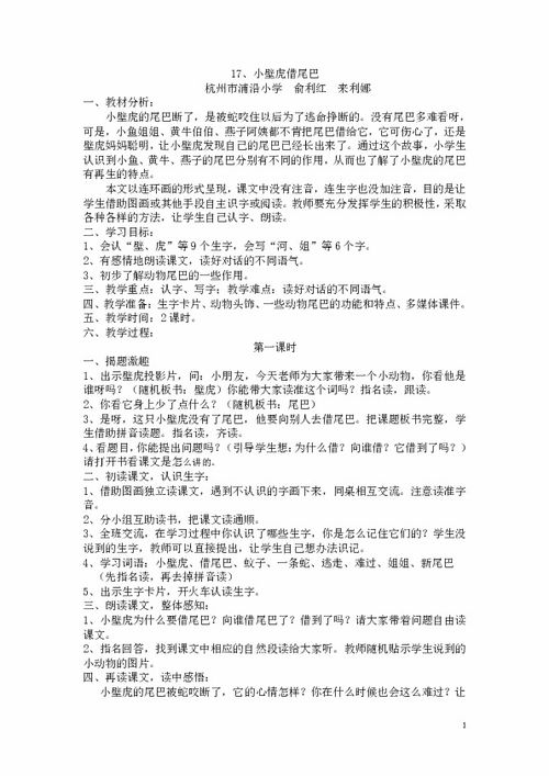 童话故事《小壁虎借尾巴》教学设计