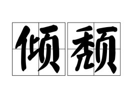 倾颓怎么读，倾颓读音是什么意思