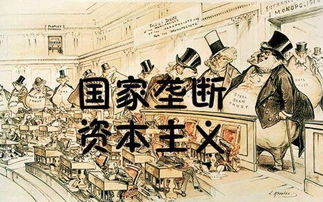 国家垄断资本主义的产生和发展的根本原因，国家垄断资本主义发展的基础是