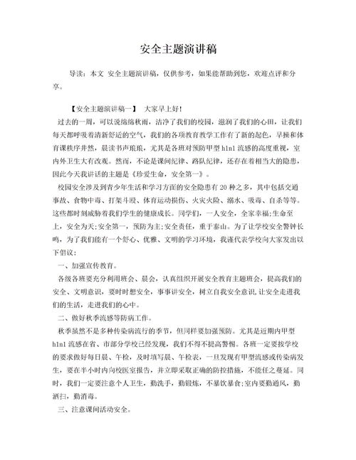 以安全为主题的演讲稿300字，以安全为主题的演讲稿600字