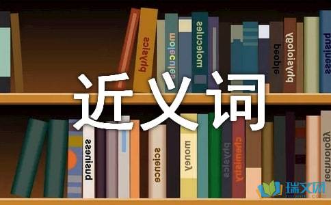 落的近义词一年级，保护的近义词