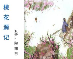 桃花源记以什么为线索分为几部分，桃花源记原文全文