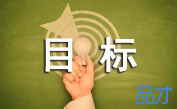 新学期新目标作文