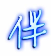 伴字笔顺