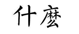 恋的繁体字怎么写的好看，恋繁体字笔画