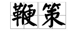 鞭策的意思