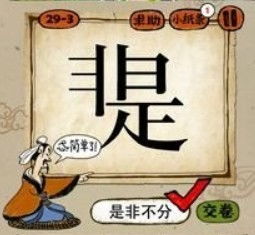 含有是非两字的成语
