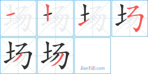 抄的笔画顺序，短的笔画顺序