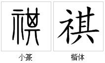 恋的繁体字