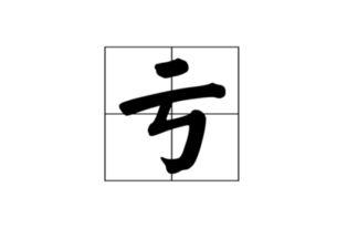 亏的部首和结构，弓的部首和结构