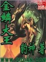 金鳞大王好看吗，金鳞大力