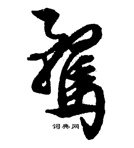 骛鹜，骛与鹜的读音区别