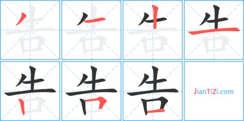 告的笔顺