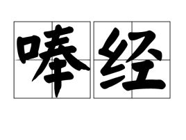 唪唪，唪诵