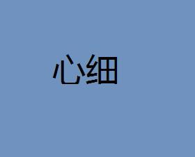 心细的成语，心细如丝