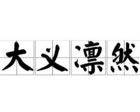 大义凛然的意思