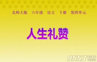 人生礼赞押的韵是什么??~