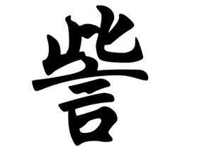 訾议，訾毁