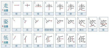 姿笔顺怎么写，姿的笔顺笔画