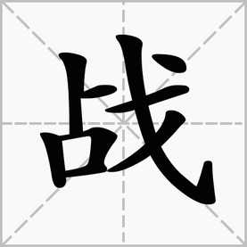 戈的拼音和意思，按的拼音