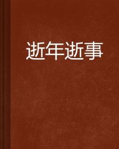 逝年是什么意思