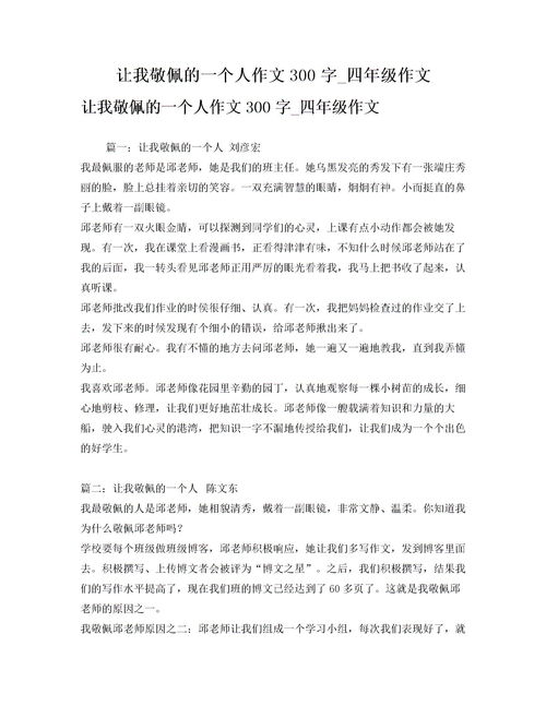我敬佩的一个人作文400字老师，我敬佩的一个人作文500字作文