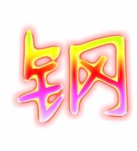 钢字组词二年级上册，钢字组词和拼音部首