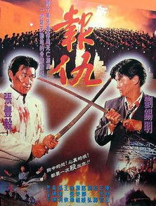 新报仇粤语版，新报仇电影演员表