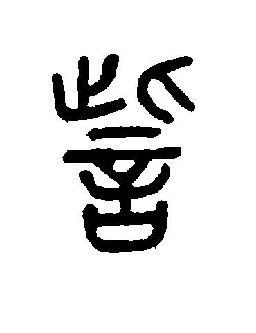 訾怎么读音是什么意思