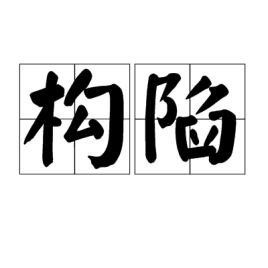 构陷罪，构造柱