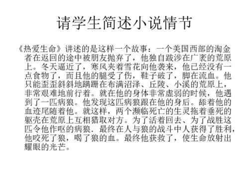 热爱生命主要内容是什么