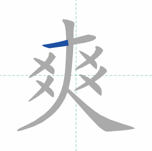 上笔顺怎么写的笔顺视频，上笔顺正确的写法视频