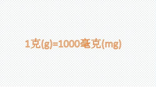 0.1g与mg怎么换算，g与ml怎么换算
