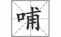 啸拼音怎么读，甲浦甲浦还是呷哺呷哺拼音